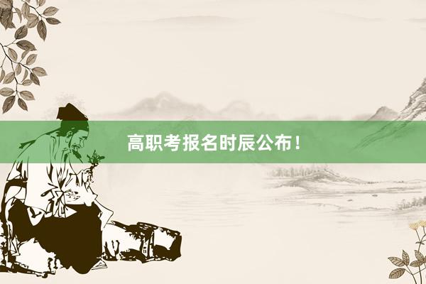 高职考报名时辰公布！