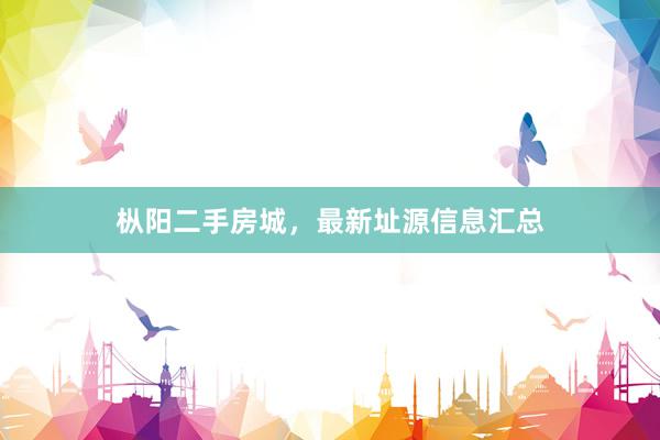 枞阳二手房城，最新址源信息汇总