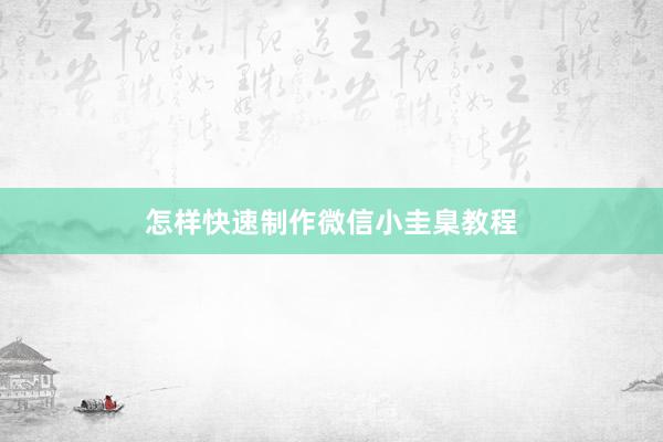 怎样快速制作微信小圭臬教程