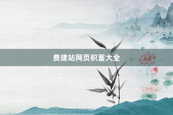 费建站网页积蓄大全