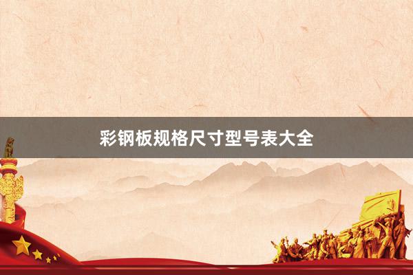 彩钢板规格尺寸型号表大全