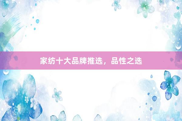 家纺十大品牌推选，品性之选