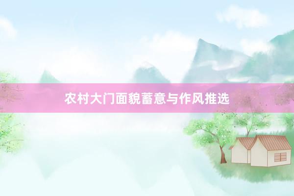 农村大门面貌蓄意与作风推选