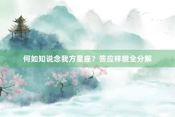 何如知说念我方星座？答应样貌全分解