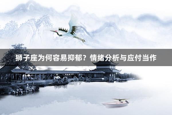 狮子座为何容易抑郁？情绪分析与应付当作