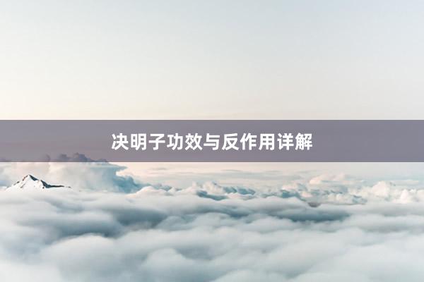决明子功效与反作用详解
