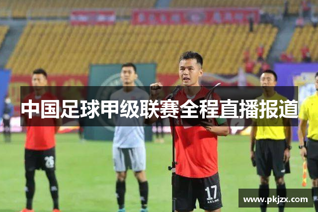 中国足球甲级联赛全程直播报道