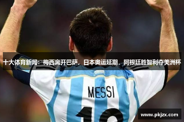 十大体育新闻：梅西离开巴萨，日本奥运延期，阿根廷胜智利夺美洲杯